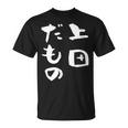 上田 苗字 麻雀 牌 おもしろ グッズ 服 筆文字 面白いtシャツ 文字入り 面白い 文字 ネタ メンズ Tシャツ