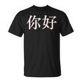 中国語中国語のnihaoこんにちは Tシャツ