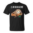 二度寝常習犯 ナマケモノ ギャグ ジョーク お笑い 動物好き おもしろ ネタ Tシャツ