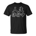 人生修行中【座右の銘】名言 毛筆 漢字文字 面白い 主義主張 メッセージ デザイン Tシャツ