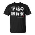 伊藤の勝負服 ギャグジョーク 伊藤 苗字 名前 お笑い ネタ おもしろ Tシャツ