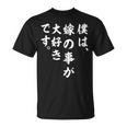 僕は、嫁の事が大好きです。 Tシャツ