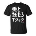兎と話せる ウサギ好き うさぎ好き うさぎ ペット うさぎ飼い おもしろ 兎好き ウサギ 兎 Tシャツ