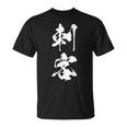 刺客 おもしろ ユーモア ネタ 文字入り 漢字 Tシャツ