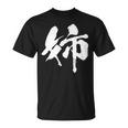 姉 面白いtシャツ 文字入り 姉妹 おもしろ 筆文字 面白い 服 オリジナル 文字tシャツ ネタ Tシャツ