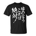 嫁の言うことは絶対 面白い 夫婦 ユーモア 文字デザイン 男女兼用 ギフト Tシャツ