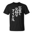 完璧で究極なアイドルtシャツ 面白いtシャツ おもしろtシャツ 面白い 服 おもしろグッズ 文字tシャツ Tシャツ