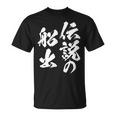 定年 退職 伝説 面白いtシャツ 文字入り 定年 父 おもしろ 面白い 服 筆文字 おもしろグッズ 文字tシャツ ネタ Tシャツ