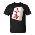小島 苗字 麻雀 牌 おもしろ グッズ 服 筆文字 面白いtシャツ 文字入り 面白い 文字 ネタ メンズ Tシャツ