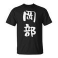岡部 名字 名前入り 面白tシャツ おもしろ 家族 お揃い ギャグ ネタ ウケ狙い 贈り物 メンズ 面白い Tシャツ