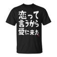 恋って言うから愛に来た ダジャレ 親父ギャグ ギャグ ネタ 可愛い 面白い ネタ Tシャツ