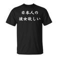 日本語漢字ひらがなで日本人の彼女が欲しい Tシャツ