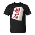 明石 苗字 麻雀 牌 おもしろ グッズ 服 筆文字 面白いtシャツ 文字入り 面白い 文字 ネタ メンズ Tシャツ