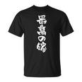 最高の嫁 面白いtシャツ 文字入り 夫婦 メンズ おもしろ 筆文字 面白い 服 おもしろグッズ 文字 ネタ Tシャツ
