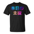 本日の主役 面白い おもしろ ユーモア ギャグ お笑い Tシャツ