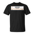 東海道新幹線「岐阜羽島駅」 長袖tシャツ Tシャツ