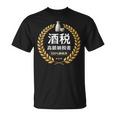 おもしろ 漢字 グラフィック 酒税 高額納税者 日本酒 飲み会 ネタ ギャグ Tシャツ