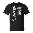 焼肉 食べたい 面白いtシャツ 食べ物 文字入り メンズ おもしろ 面白い 服 オリジナル グッズ 文字tシャツ ネタ Tシャツ