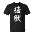 猛獣 漢字 おもしろ ユーモア ネタ 文字入り 黒 他カラー メンズ レディース 大きいサイズ 筆文字 Tシャツ