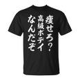 痩せろ高級ボディなんだぞ Tシャツ
