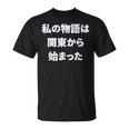 私 の 物語 は 関東 から 始まりました！ Tシャツ
