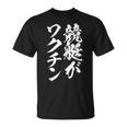競艇 おもしろ 筆文字 ボートレース ターン ビンテージ 面白いtシャツ メンズ 面白 ネタ 面白グッズ Tシャツ
