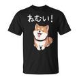 笑い話「ねむい！」おもしろい 柴犬の 漢字文字入り Tシャツ