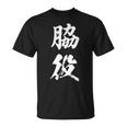 脇役 おもしろ Tシャツ