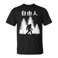 自由人 面白いtシャツ 文字入り 筆文字 メンズ おもしろ 面白い 服 オリジナル おもしろグッズ 文字 Tシャツ