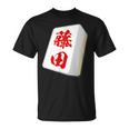 藤田 苗字 麻雀 牌 おもしろ グッズ 服 筆文字 面白いtシャツ 文字入り 面白い 文字 ネタ メンズ Tシャツ