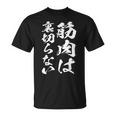 裏切らない筋肉痛 おもしろ筋トレ 文字 メンズ 面白い 服 おもしろグッズ 文字 Tシャツ