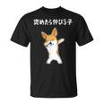 褒めたら伸びる子 コーギー犬 面白いtシャツ 文字入り メンズ おもしろ 筆文字 面白い 服 おもしろグッズ 文字 Tシャツ