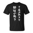 野球 おもしろ 三度の飯より野球 面白いtシャツ 文字入り 面白い 服 おもしろグッズ 文字 ネタ メンズ Tシャツ