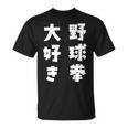 野球拳大好き おもしろ 長袖tシャツ Tシャツ