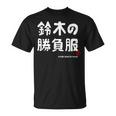 鈴木の勝負服 ギャグジョーク 鈴木 苗字 名前 お笑い ネタ おもしろ Tシャツ