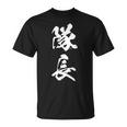 隊長 文字入り 黒 キャプテン 他カラー メンズ レディース 大きいサイズ 筆文字 Tシャツ