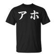 面白い 「アホ」おもしろギャグ-ジョーク 漢字 アホ 文字入り Tシャツ