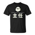 面白い 「主任」おもしろギャグ-ジョーク 漢字 主任 文字入り Tシャツ