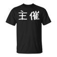 面白い 「主催」ギャグジョークギフト おもしろギャグ-ジョーク 漢字 主催 文字入り Tシャツ