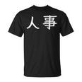 面白い 「人事」ギャグジョークギフト おもしろギャグ-ジョーク 漢字 人事 文字入り Tシャツ