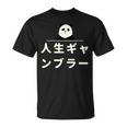 面白い 「人生ギャンブラー」おもしろギャグ-ジョーク 漢字 人生ギャンブラー 文字入り Tシャツ