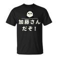 面白い 「加藤さんだぞ！」おもしろギャグ-ジョーク 漢字 加藤さんだぞ！ 文字入り Tシャツ