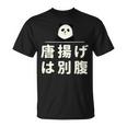 面白い 「唐揚げは別腹」おもしろギャグ-ジョーク 漢字 唐揚げは別腹 文字入り Tシャツ