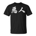 面白い 「悪人」おもしろギャグ-ジョーク 漢字 悪人 文字入り Tシャツ