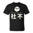 面白い 「社不」おもしろギャグ-ジョーク 漢字 しゃふ 文字入り Tシャツ