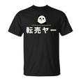 面白い 「転売ヤー」おもしろギャグ-ジョーク 漢字 てんばいやー 文字入り Tシャツ