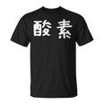 面白い 「酸素」ギャグジョークギフト おもしろギャグ-ジョーク 漢字 酸素 文字入り Tシャツ