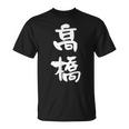 高橋 名字 名前入り 家族お揃い 面白tシャツ ギャグ ネタ ウケ狙い 贈り物 ギフト 面白い おもしろ Tシャツ