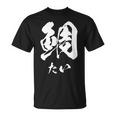 鯛 寿司 面白いtシャツ 魚 食べ物 文字入り メンズ おもしろ 面白い 服 オリジナル グッズ 文字tシャツ ネタ Tシャツ