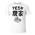 Yesか農家 シュール トラクター ダジャレ おもしろ ギャグ お笑い ジョーク 親父ギャグ ネタ Tシャツ